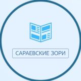 САРАЕВСКИЕ ЗОРИ