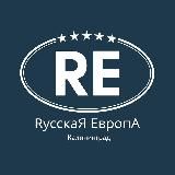 РУССКАЯ ЕВРОПА - ЭКОКВАРТАЛ В КАЛИНИНГРАДЕ