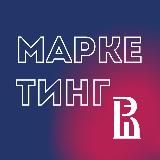 МАРКЕТИНГ НИУ ВШЭ | МАГИСТРАТУРА