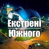 ЕКСТРЕНІ ЮЖНОГО