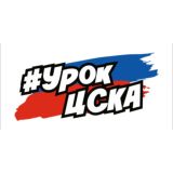 УРОК ЦСКА