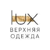 LUX BRAND | ВЕРХНЯЯ ОДЕЖДА