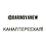 @BARINOVANEW КАНАЛ ПЕРЕЕХАЛ