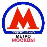 ПОДСЛУШАНО МЕТРО МОСКВЫ