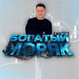 CHAT БОГАТЫЙ МОРЯК