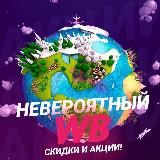 НЕВЕРОЯТНЫЙ WB