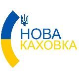 НОВАЯ КАХОВКА НОВОСТИ
