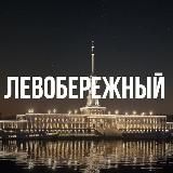 ЛЕВОБЕРЕЖНЫЙ