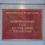 АРБИТРАЖНЫЙ СУД РЕСПУБЛИКИ ТАТАРСТАН