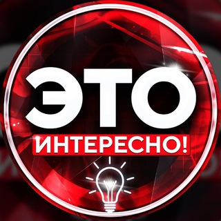 ЭТО ИНТЕРЕСНО