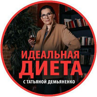 ИДЕАЛЬНАЯ ДИЕТА С ТАТЬЯНОЙ ДЕМЬЯНЕНКО