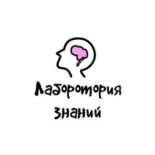 ЛАБОРАТОРИЯ ЗНАНИЙ
