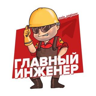 ГЛАВНЫЙИНЖЕНЕР