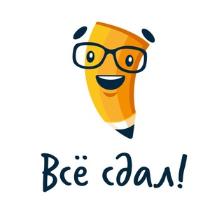 ВСЁ СДАЛ! | ПОМОЩЬ В УЧЁБЕ 