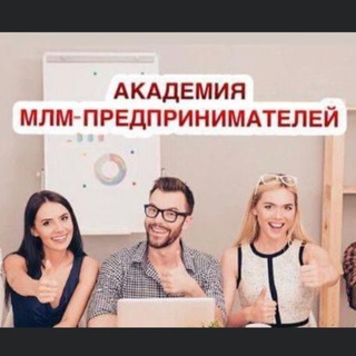 АКАДЕМИЯ МЛМ ПРЕДПРИНИМАТЕЛЕЙ