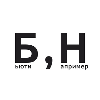 БЬЮТИ, НАПРИМЕР