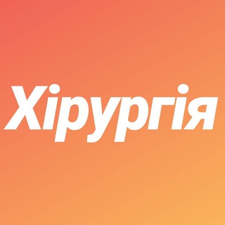 ХІРУРГІЯ. ПАЛІАТИВНА МЕДИЦИНА