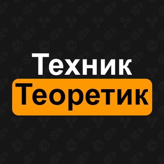 ТЕХНИК И ТЕОРЕТИК