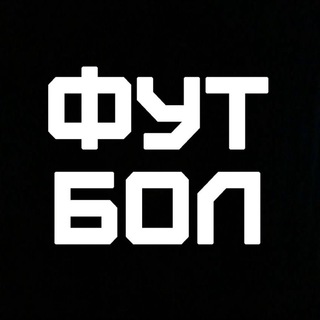 ТЕЛЕКАНАЛ «ФУТБОЛ»