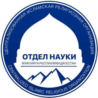 ОТДЕЛ НАУКИ МУФТИЯТА РД