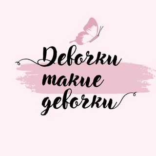 ДЕВОЧКИ, ТАКИЕ ДЕВОЧКИ