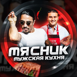 МЯСНИК | МУЖСКАЯ КУХНЯ 