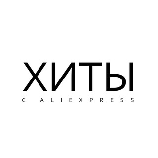 ХИТЫ С ALIEXPRESS