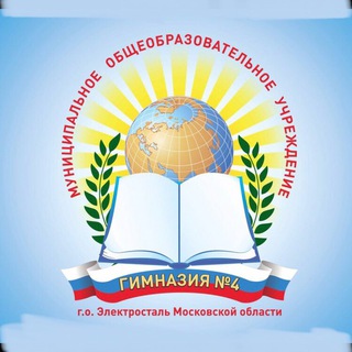 МОУ «ГИМНАЗИЯ 4» Г. О. ЭЛЕКТРОСТАЛЬ