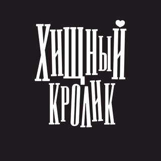 ХИЩНЫЙ КРОЛИК
