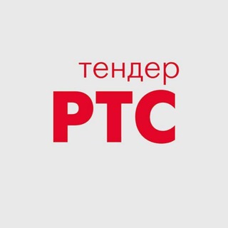 РТС-ТЕНДЕР