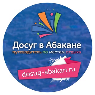 ДОСУГ В АБАКАНЕ