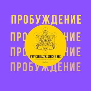 ПРОБУЖДЕНИЕ КАНАЛ