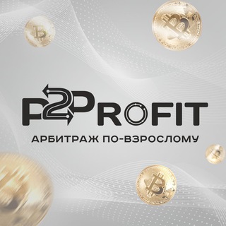 P2PROFIT - ЗАРАБОТОК НА ОБМЕННИКАХ 