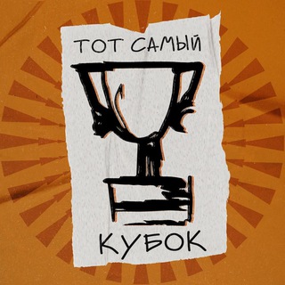 ТОТ САМЫЙ КУБОК