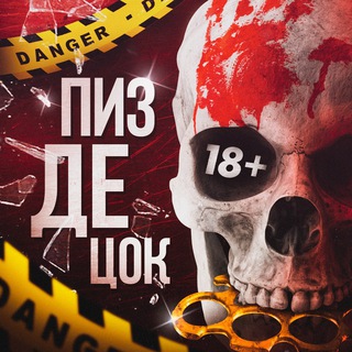 PIZDEЦ0K 18+