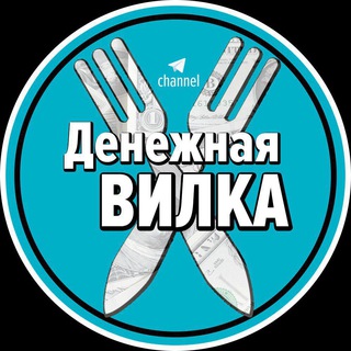 ДЕНЕЖНАЯ ВИЛКА