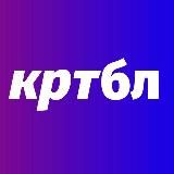 КРТБЛ (БРЕНДИНГ МЕДИА)