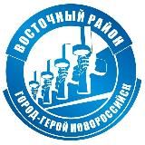 АДМИНИСТРАЦИЯ ВОСТОЧНОГО ВНУТРИГОРОДСКОГО РАЙОНА МО Г. НОВОРОССИЙСК.ГЛАВА АДМИНИСТРАЦИИ Н. В. МИХАЙЛОВСКАЯ.