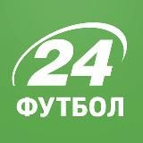 ФУТБОЛ 24 - ПРЯМЫЕ ТРАНСЛЯЦИИ СМОТРЕТЬ ОНЛАЙН