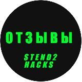 STEND2HACKS - ОТЗЫВЫ