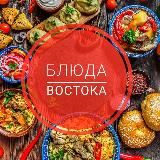 БЛЮДА ВОСТОКА