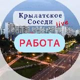 РАБОТА В КРЫЛАТСКОМ