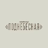 ПЕНТХАУС ПОДНЕБЕСНАЯ