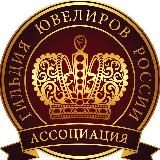 ГИЛЬДИЯ ЮВЕЛИРОВ РОССИИ