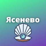 ЯСЕНЕВО