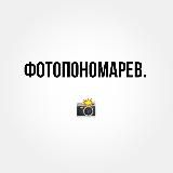 ФОТОПОНОМАРЕВ