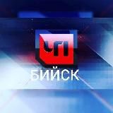 ЧП БИЙСК
