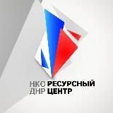 РЕСУРСНЫЙ ЦЕНТР НКО ДНР