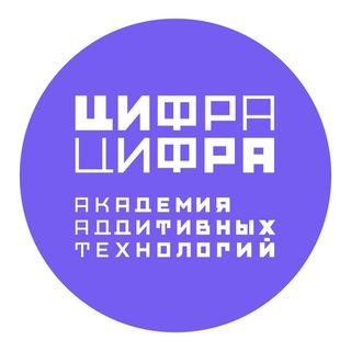 ЦИФРА ЦИФРА (АКАДЕМИЯ АДДИТИВНЫХ ТЕХНОЛОГИЙ)