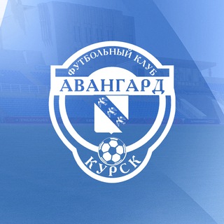 ФК «АВАНГАРД» КУРСК